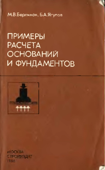 Примеры расчета оснований и фундаментов