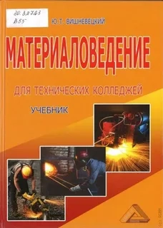 Материаловедение для технических колледжей