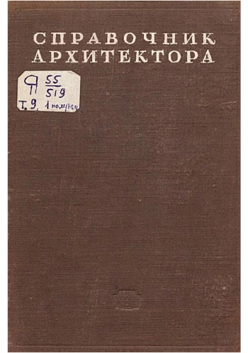 Справочник архитектора. Том 9. Строительные материалы