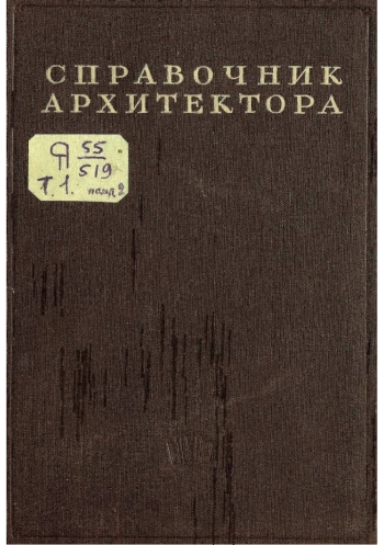 Справочник архитектора. Том 1. Проектирование гражданских зданий