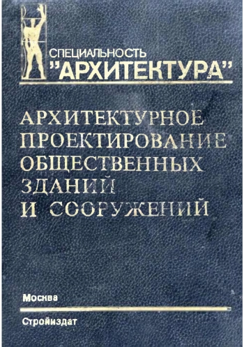 Архитектурное проектирование общественных зданий и сооружений