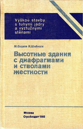 Высотные здания с диафрагмами и стволами жесткости