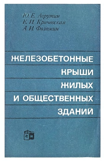 Железобетонные крыши жилых и общественных зданий