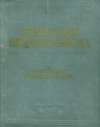 Справочник проектировщика 
