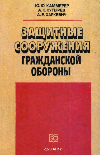 Защитные сооружения гражданской обороны