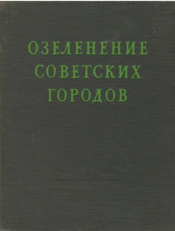 Озеленение советских городов