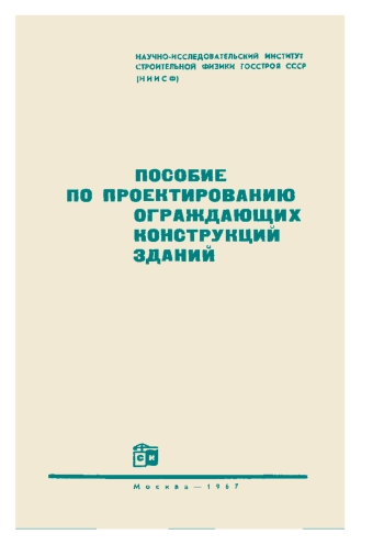 Пособие по проектированию ограждающих конструкций зданий