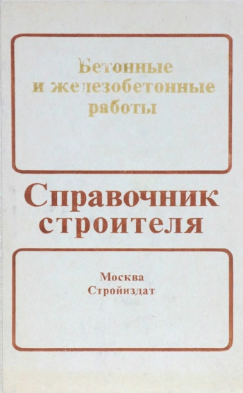 Бетонные и железобетонные работы