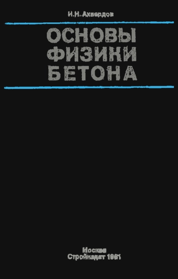 Основы физики бетона