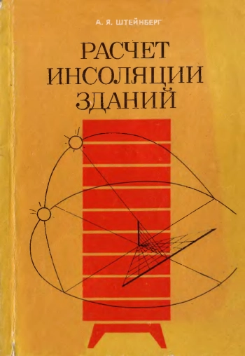 Расчет инсоляции зданий
