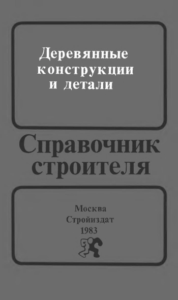 Деревянные конструкции и детали