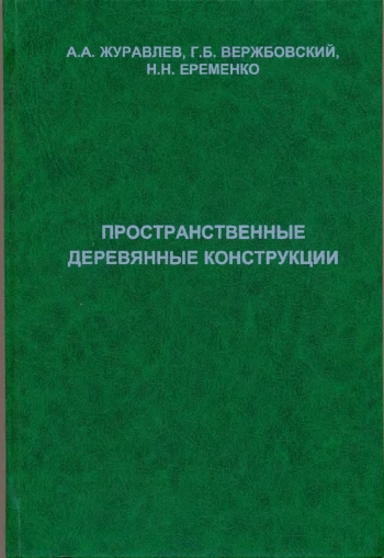 Пространственные деревянные конструкции
