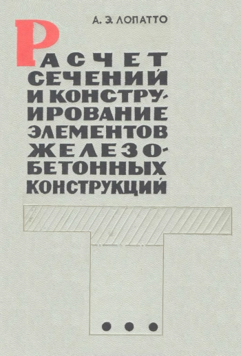 Расчет сечений и конструирование элементов обычных и предварительно напряженных железобетонных конструкций