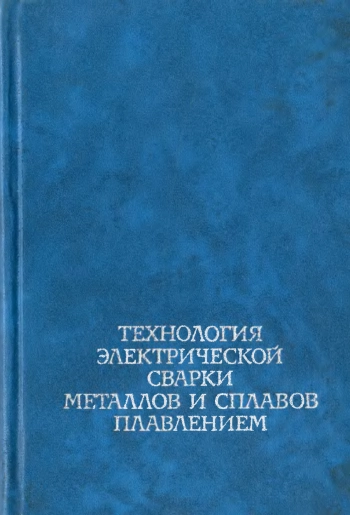 Технология электрической сварки металлов и сплавов плавлением
