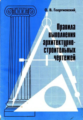 Правила выполнения архитектурно-строительных чертежей