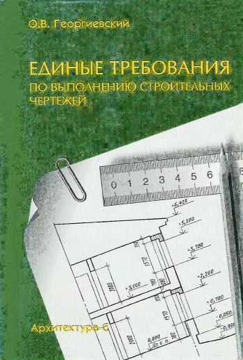 Единые требования по выполнению строительных чертежей
