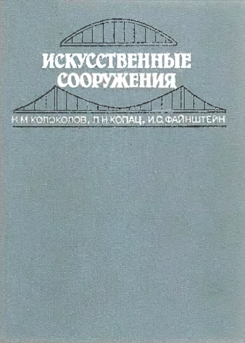 Искусственные сооружения