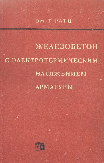 Железобетон с электротермическим натяжением арматуры