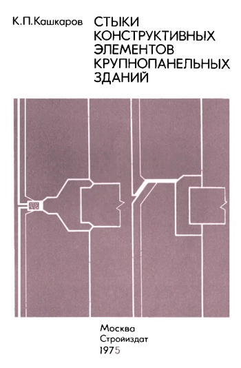 Стыки конструктивных элементов крупнопанельных зданий