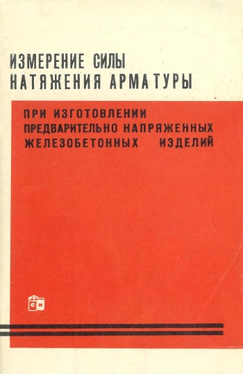 Измерение силы натяжения арматуры