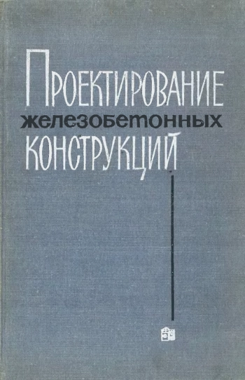 Проектирование железобетонных конструкций
