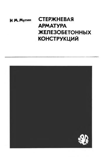 Стержневая арматура железобетонных конструкций