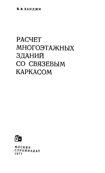 Расчет многоэтажных зданий со связевым каркасом