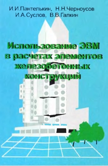 Использование ЭВМ в расчетах элементов железобетонных конструкций
