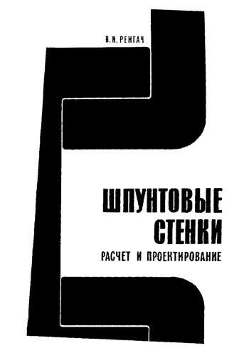 Шпунтовые стенки расчет и проектирование