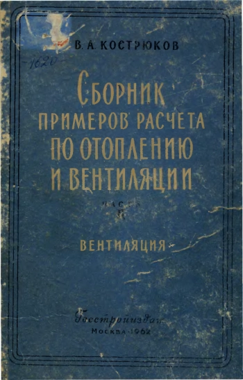 Сборник примеров расчёта по отоплению и вентиляции