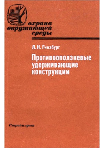 Противооползневые удерживающие конструкции