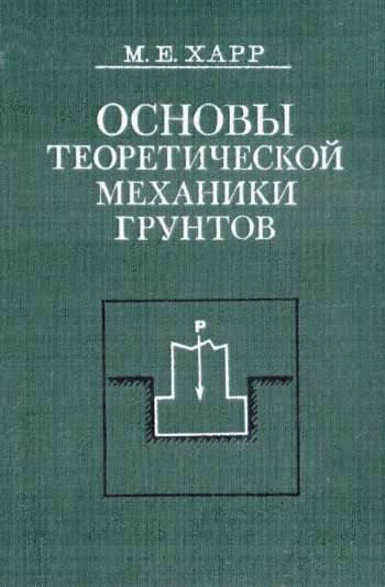 Основы теоретической механики грунтов