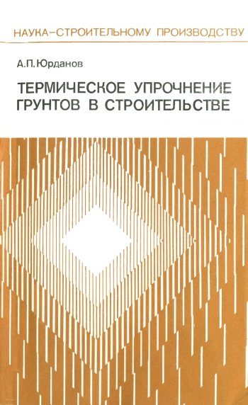 Термическое упрочнение грунтов в строительстве