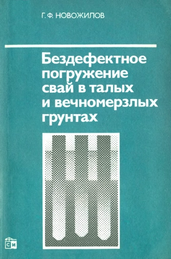 Бездефектное погружение свай в талых и вечномерзлых грунтах