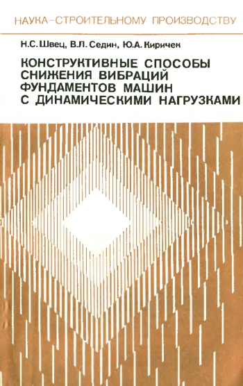 Конструктивные способы снижения вибраций фундаментов машин с динамическими нагрузками