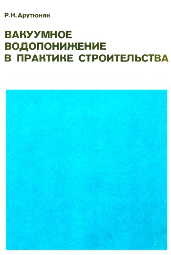Вакуумное водопонижение в практике строительства
