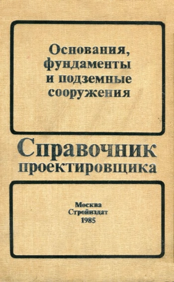 Основания, фундаменты и подземные сооружения