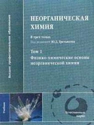 Неорганическая химия. Том 1