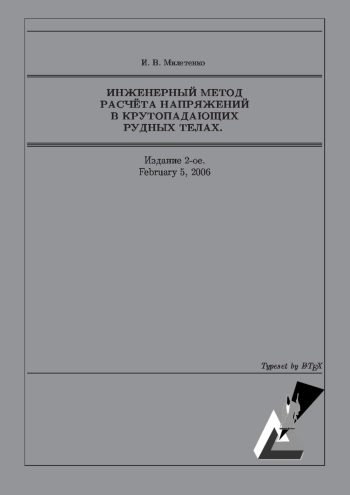 Инженерный метод расчёта напряжений в крутопадающих рудных телах
