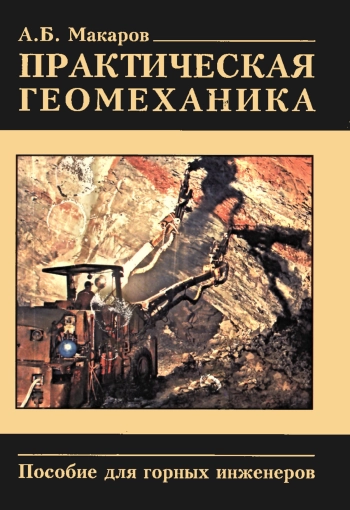 Практическая геомеханика
