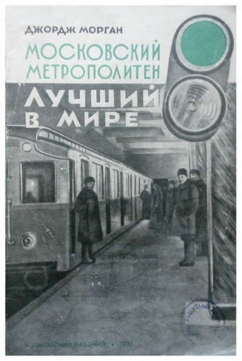 Московский метрополитен - лучший в мире