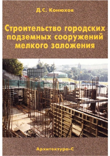 Строительство городских подземных сооружений мелкого заложения