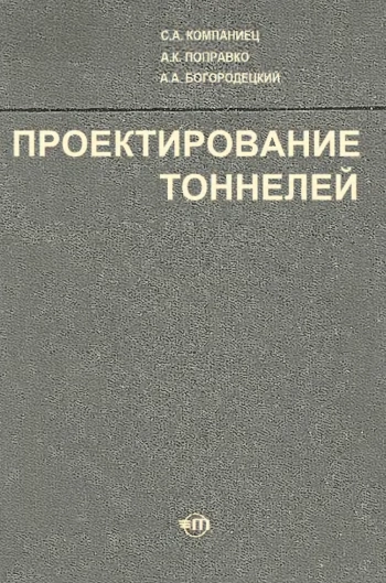 Проектирование тоннелей