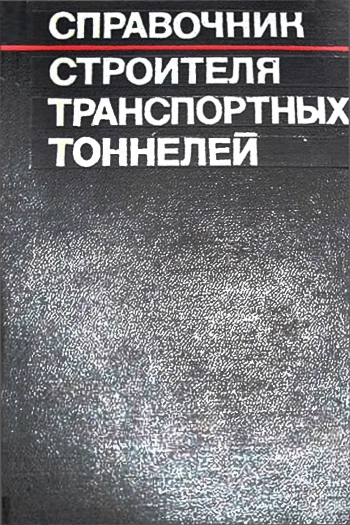 Справочник строителя транспортных тоннелей
