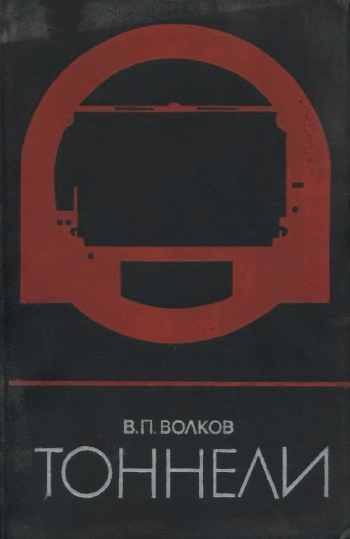 Тоннели