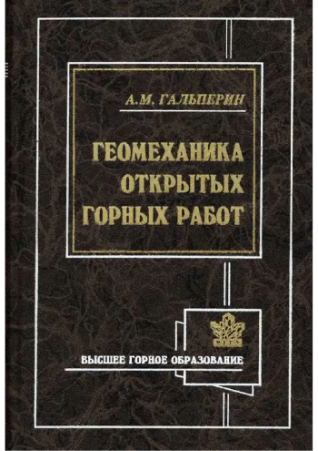 Геомеханика открытых горных работ