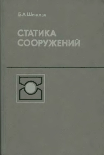 Статика сооружений