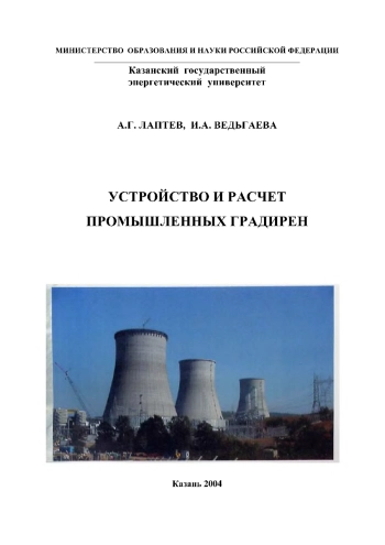 Устройство и расчет промышленных градирен