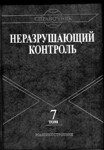 Неразрушающий контроль. Том 7