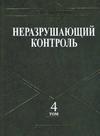 Неразрушающий контроль. Том 4